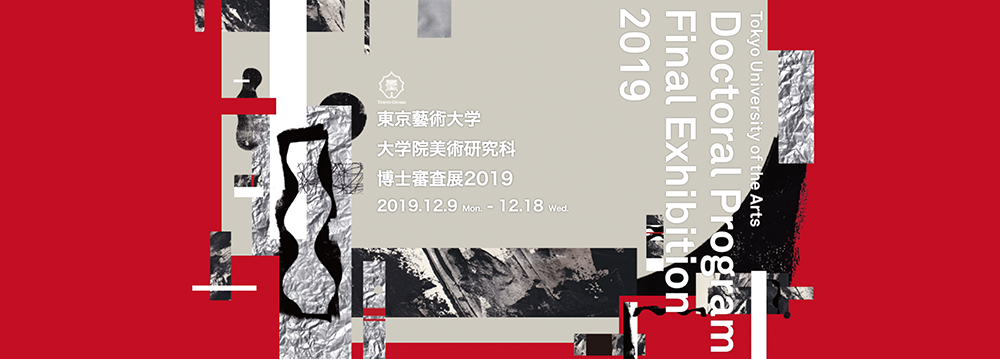 博士審査展2019