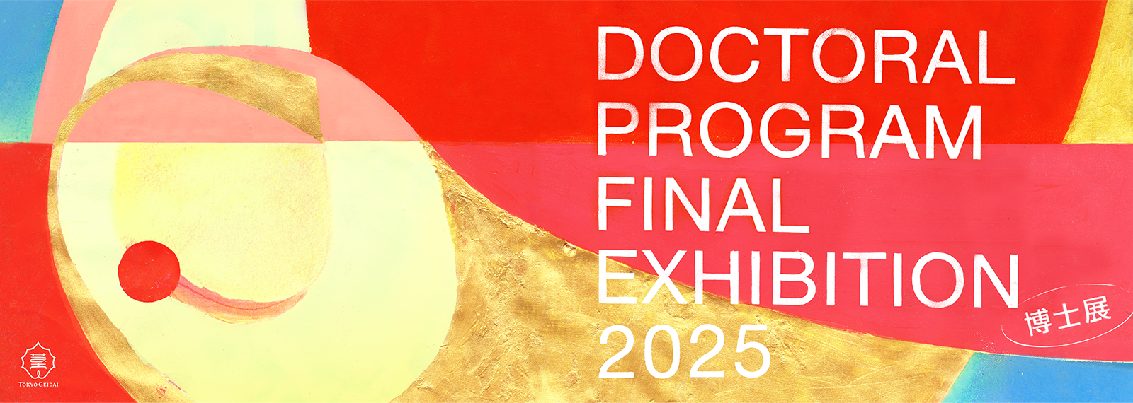 東京藝術大学大学院美術研究科博士審査展 2025